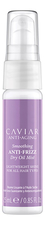 Alterna Невесомое полирующее масло-спрей для контроля и гладкости волос Caviar Anti-Aging Smoothing Anti-Frizz Dry Oil Mist 147мл