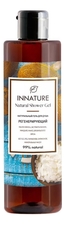 INNATURE Натуральный гель для душа Регенерирующий Natural Shower Gel 250мл