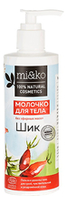 mi&ko Молочко для тела без эфирных масел Шик 250мл