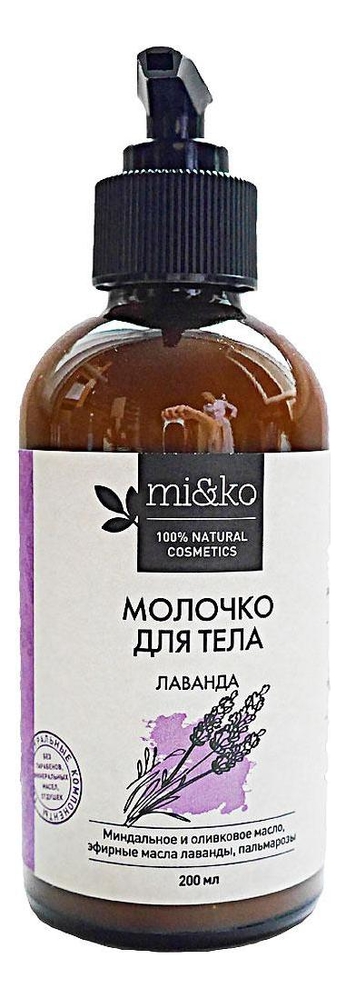 

Молочко для тела Лаванда 200мл