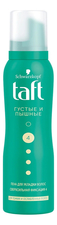 Taft Пена для укладки тонких и ослабленных волос Густые и пышные 150мл