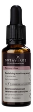 Botavikos Восстанавливающая питательная сыворотка для лица Recovery & Care Nourishing Serum (базилик и лемонграсс) 30мл