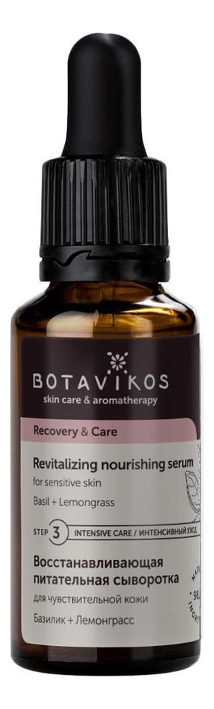 

Восстанавливающая питательная сыворотка для лица Recovery & Care Nourishing Serum (базилик и лемонграсс) 30мл