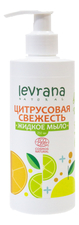 Levrana Жидкое мыло для рук Цитрусовая свежесть Liquid Soap Citrus Freshness 250мл