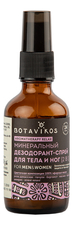 Botavikos Минеральный дезодорант-спрей для тела и ног Aromatherapy Relax
