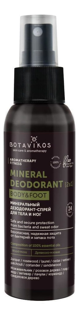 Минеральный дезодорант-спрей для тела и ног Aromatherapy Fitness 50мл минеральный дезодорант спрей для тела и ног aromatherapy energy дезодорант 100мл