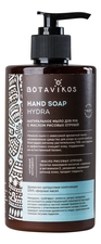 Botavikos Натуральное крем-мыло для рук с маслом рисовых отрубей Hand Soap Hydra 450мл