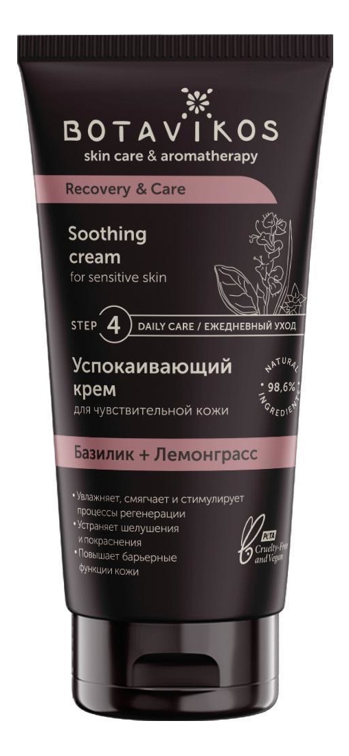 

Успокаивающий крем для чувствительной кожи Recovery & Care Soothing Cream 50мл (базилик и лемонграсс)