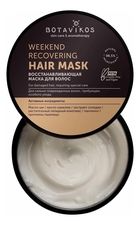 Botavikos Восстанавливающая маска для волос Aromatherapy Recovery Weekend Recovering Hair Mask 250мл