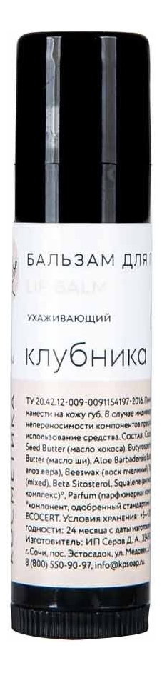 

Бальзам для губ летний Клубника 5мл