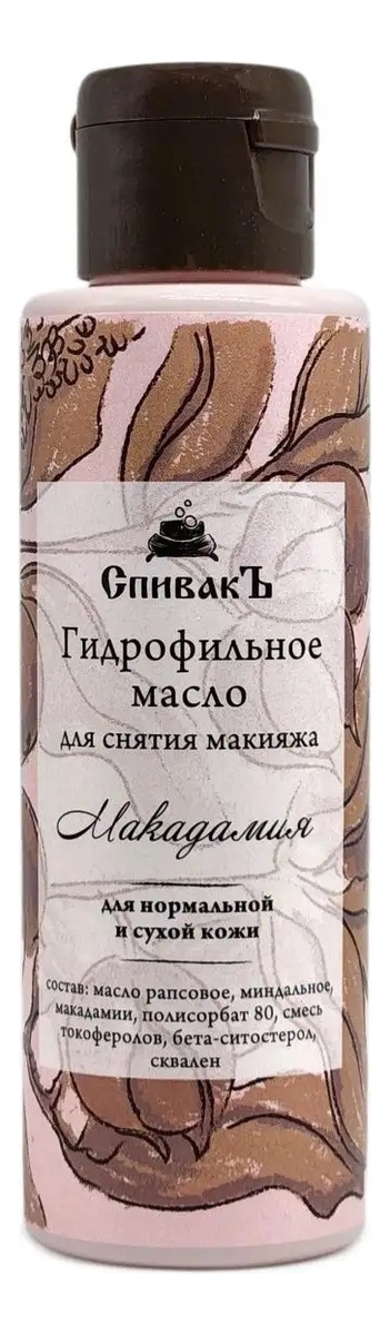 Гидрофильное масло для снятия макияжа Ваниль 100мл средства для снятия макияжа спивакъ масло для снятия макияжа гидрофильное ваниль