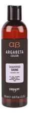 Dikson Шампунь для окрашенных волос с маслом черной смородины Argabeta Color Shampoo Shine