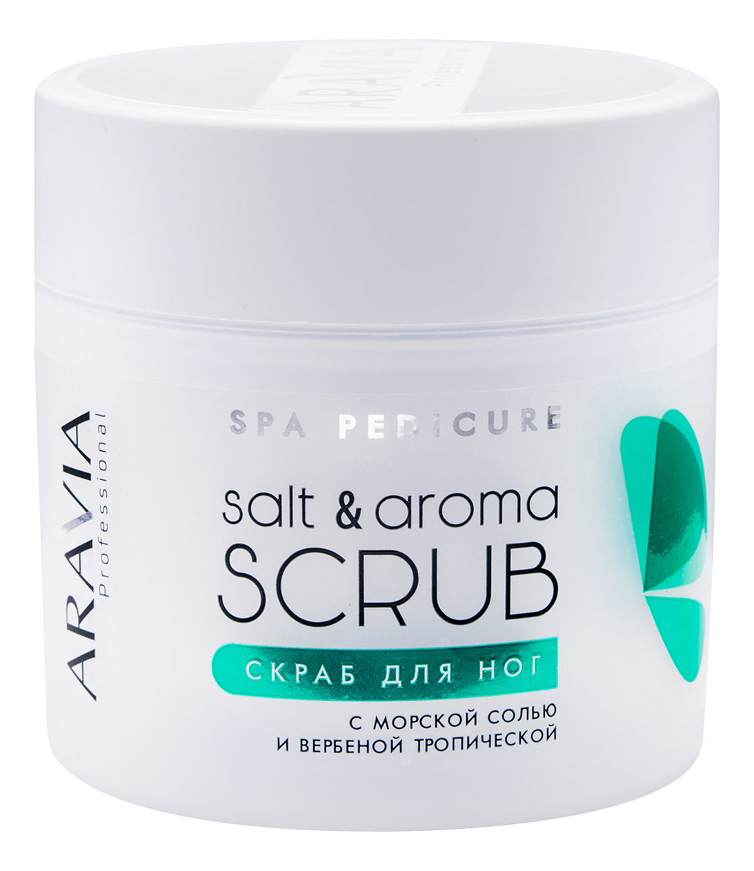 Скраб для ног с экстрактом вербеной тропической и морской солью Salt & Aroma Scrub 300мл