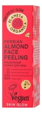Planeta Organica Миндальный пилинг для лица Persian Almond Face Peeling 58/30 г