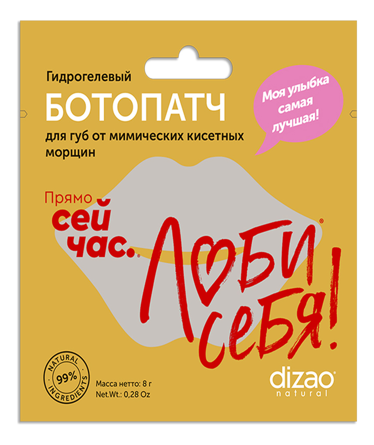 Гидрогелевый ботопатч для губ от мимических кисетных морщин 8г: 1 пара dizao ботопатч гидрогелевый для губ от мимических кисетных морщин 5 шт