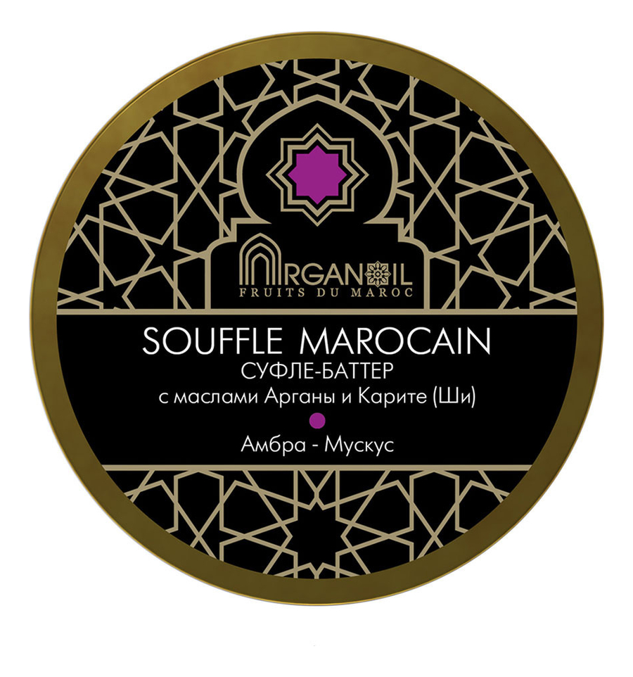 цена Суфле-баттер для тела с маслом арганы и карите Souffle Marocain (амбра-мускус): Суфле-баттер 250мл