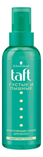 Taft Спрей для укладки волос Густые и пышные 150мл