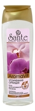Sante Herbal Botanics Гель для интимной гигиены Утонченная орхидея Aroma Vit 250мл