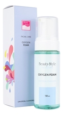 Beauty Style Очищающая кислородная пенка для лица Oxygen Foam Cleansing Universal 150мл