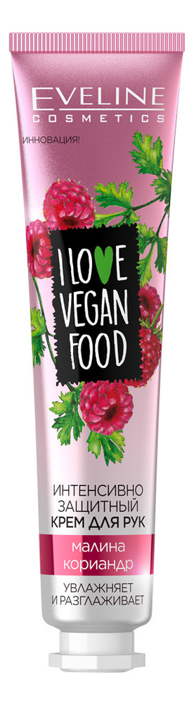Интенсивно защитный крем для рук I Love Vegan Food 50мл (малина, кориандр)