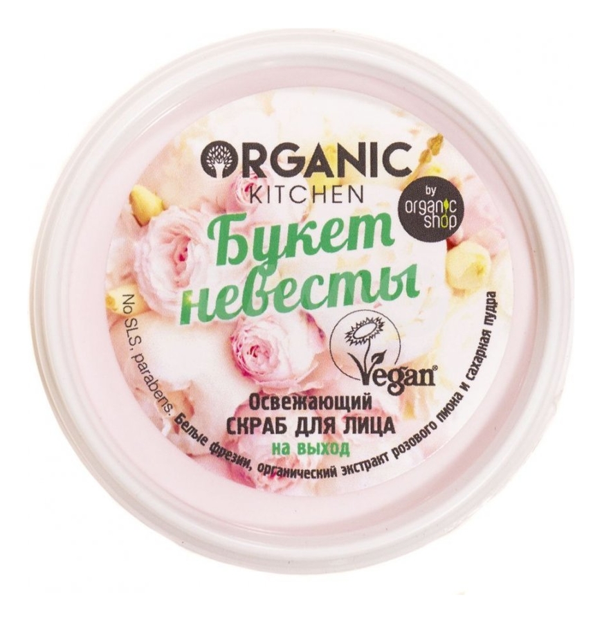 

Освежающий скраб для лица Букет невесты Organic Kitchen 100мл
