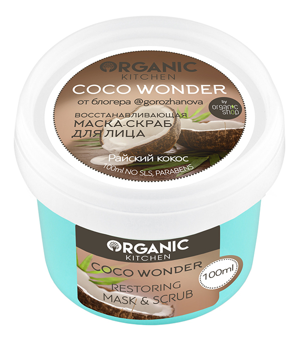 

Восстанавливающий маска-скраб для лица Organic Kitchen Coco Wonder от блогера @gorozhanova 100мл