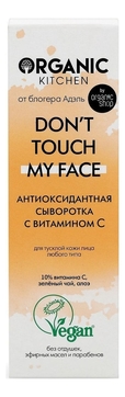 Антиоксидантная сыворотка для лица с витамином С Organic Kitchen Don’t Touch My Face от блогера Адэль 30мл
