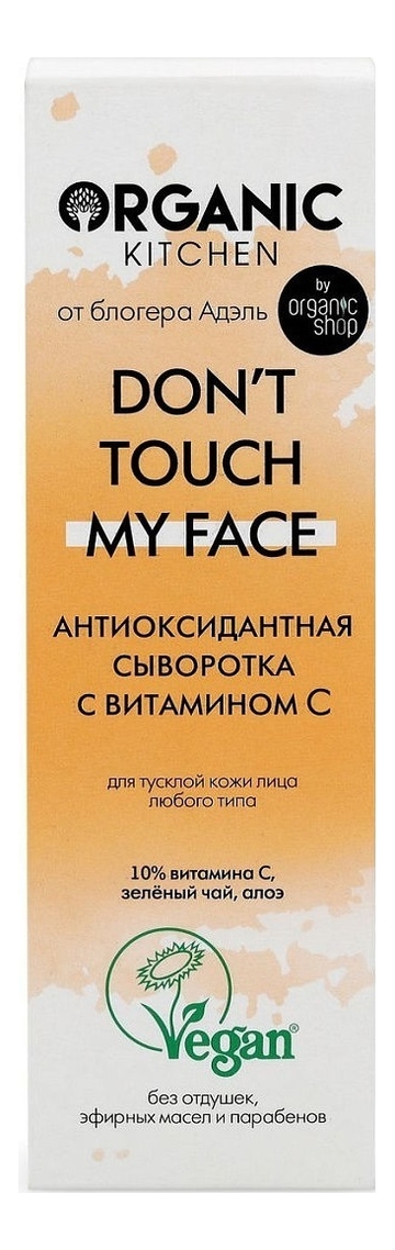 

Антиоксидантная сыворотка для лица с витамином С Organic Kitchen Don’t Touch My Face от блогера Адэль 30мл