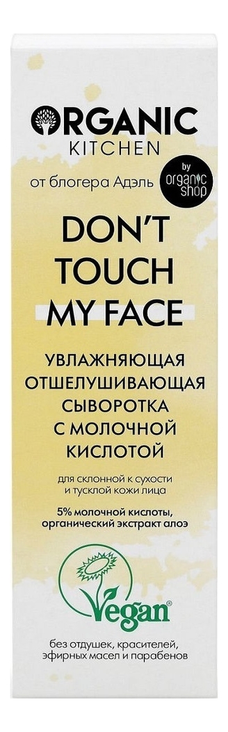 

Увлажняющая отшелушивающая сыворотка с молочной кислотой Organic Kitchen Don’t Touch My Face от блогера Адэль 30мл