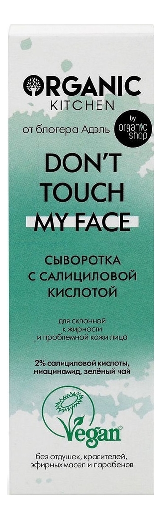 

Сыворотка с салициловой кислотой Organic Kitchen Don’t Touch My Face от блогера Адэль 30мл