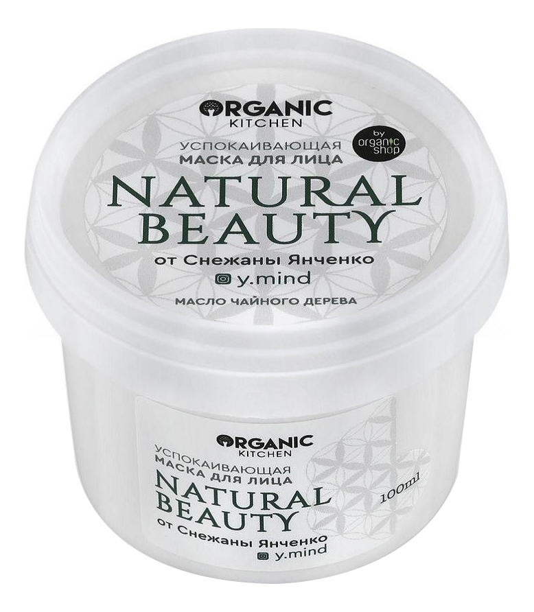

Успокаивающая маска для лица Organic Kitchen Natural Beauty от Снежаны Янченко 100мл