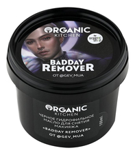Organic Shop Масло гидрофильное для снятия макияжа Organic Kitchen BadDay Remover от бьюти-инфлюенсера @gev_mua 100мл