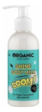 Organic Shop Мерцающее молочко для тела Organic Kitchen Boom от Нади Сысоевой 100мл