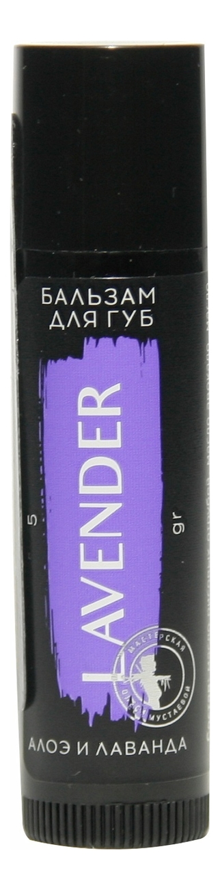 

Бальзам для губ с экстрактом алоэ вера и лаванды Lavender 5г