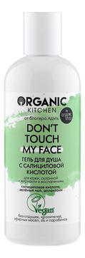 Гель для душа с салициловой кислотой Organic Kitchen Don’t Touch My Face от блогера Адэль 270мл/299г