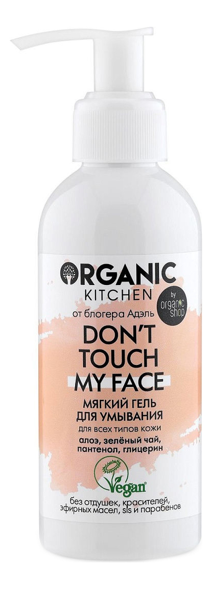 

Мягкий гель для умывания Organic Kitchen Don’t Touch My Face от блогера Адэль 170мл