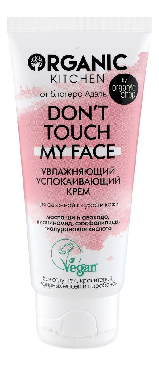 

Увлажняющий успокаивающий крем для лица Organic Kitchen Don’t Touch My Face от блогера Адэль 50мл