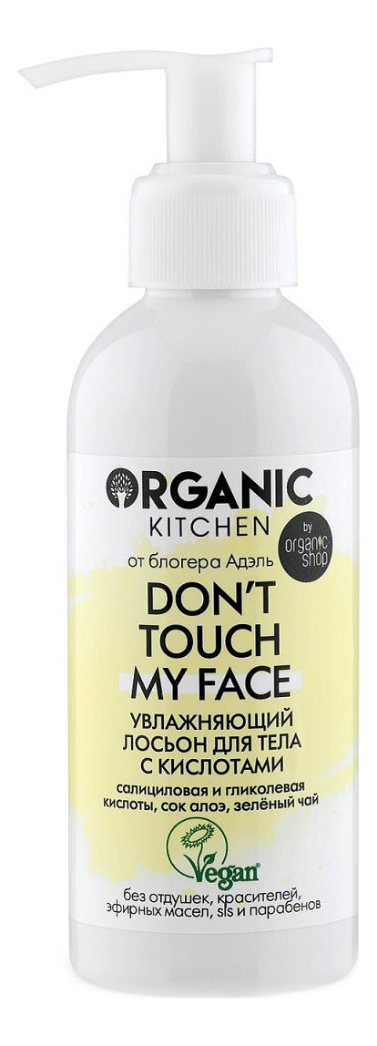 

Увлажняющий лосьон для тела с кислотами Organic Kitchen Don’t Touch My Face от блогера Адэль 170мл