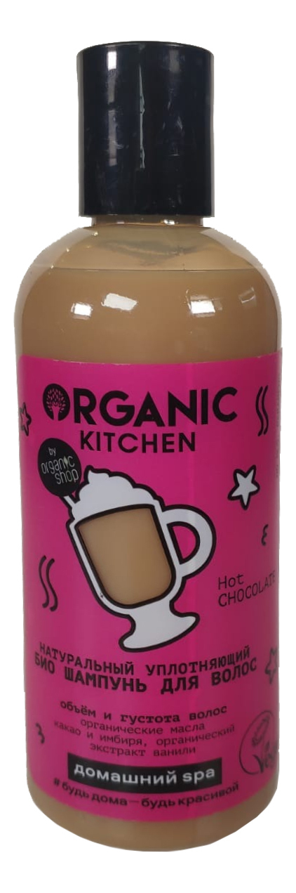 Натуральный уплотняющий био шампунь для волос Organic Kitchen Домашний SPA Hot Chocolate 270мл натуральный уплотняющий био шампунь для волос organic kitchen домашний spa hot chocolate 270мл