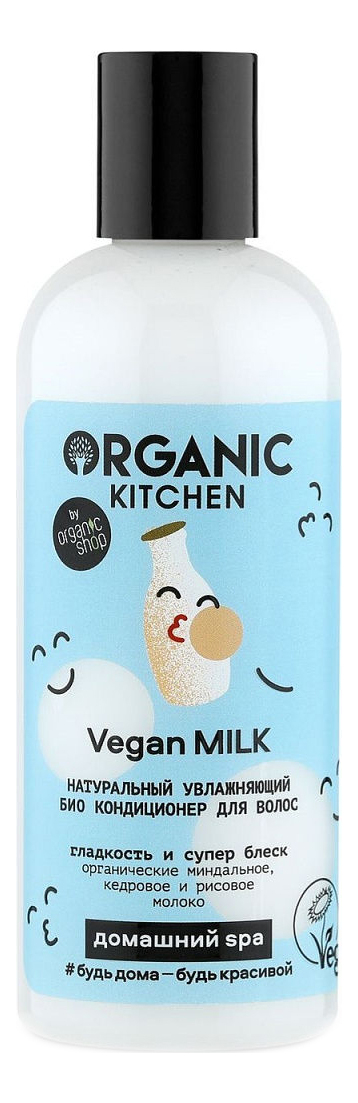 

Натуральный увлажняющий био кондиционер для волос Organic Kitchen Домашний SPA Vegan Milk 270мл