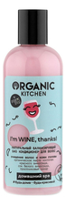 Organic Shop Натуральный балансирующий био кондиционер для волос Organic Kitchen Домашний SPA I’m Wine, Thanks! 270мл