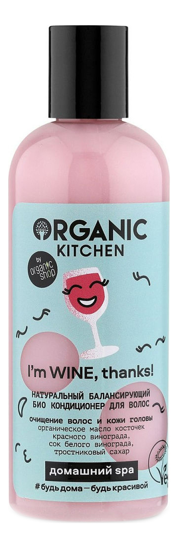 Натуральный балансирующий био кондиционер для волос Organic Kitchen Домашний SPA Im Wine, Thanks! 270мл