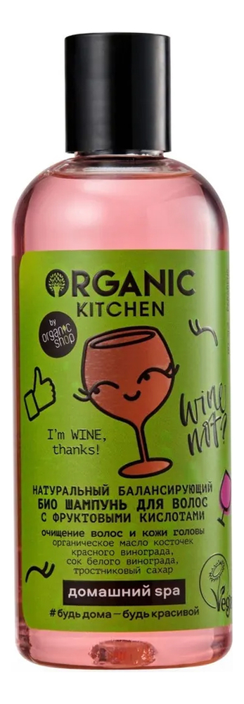 Купить Натуральный балансирующий био шампунь для волос с фруктовыми кислотами Organic Kitchen Домашний SPA I’m Wine, Thanks! 270мл, Organic Shop