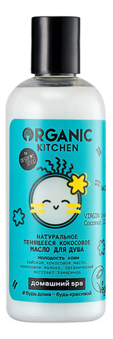 Натуральное пенящееся кокосовое масло для душа Organic Kitchen Домашний SPA Virgin Beauty Coconut Oil 270мл