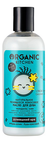 

Натуральное пенящееся кокосовое масло для душа Organic Kitchen Домашний SPA Virgin Beauty Coconut Oil 270мл