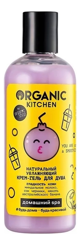 Натуральный увлажняющий крем-гель для душа Organic Kitchen Домашний SPA You Are Such A Smoothie 270мл