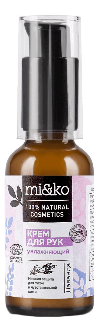 

Увлажняющий крем для рук Лаванда Organic 50мл