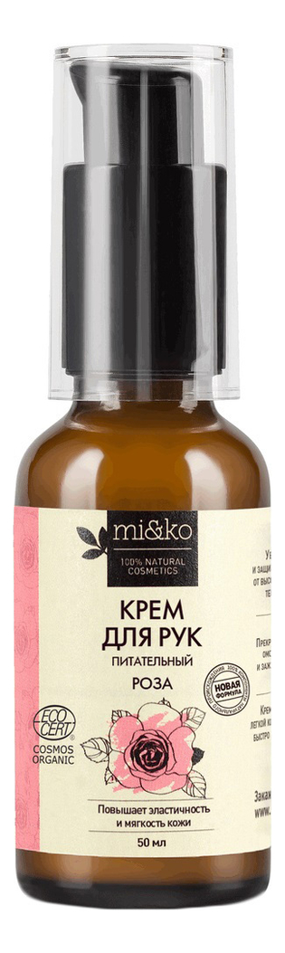 

Питательный крем для рук Роза Organic 50мл
