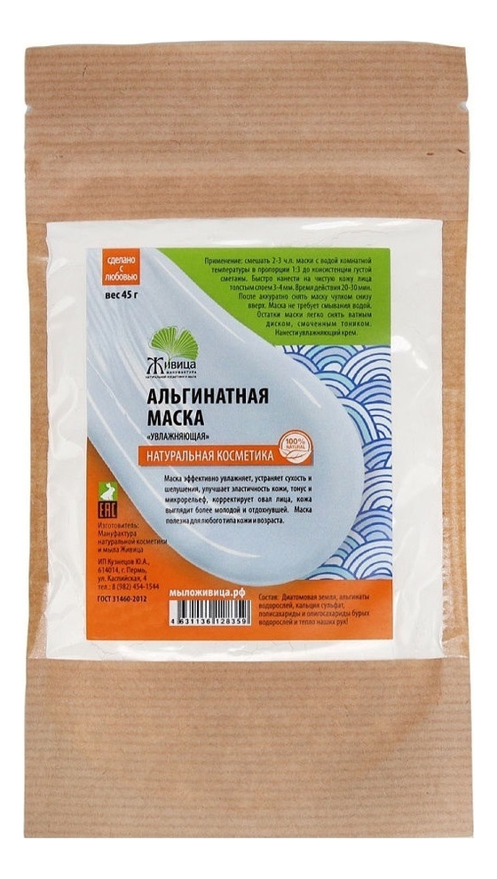 

Альгинатная маска для лица Увлажняющая 45г