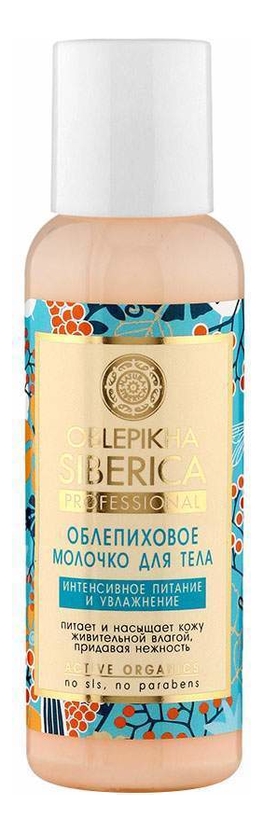 Облепиховое молочко для тела Интенсивное питание и увлажнение Oblepikha Siberica 50мл